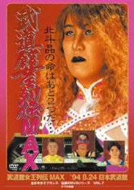 武道館女王列伝ＭＡＸ　’９４・８・２４　日本武道館
