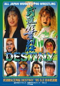 武道館女王列伝ＤＥＳＴＩＮＹ　’９５・９・２　日本武道館