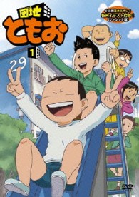 団地ともお【１】