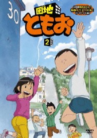 団地ともお【２】