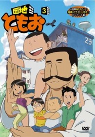 団地ともお【３】