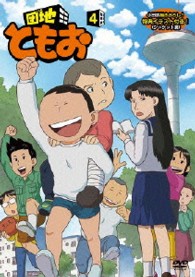 団地ともお【４】