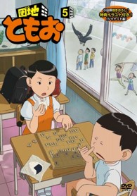団地ともお【５】