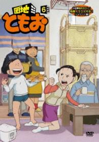 団地ともお【６】