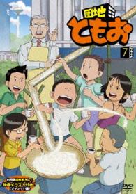 団地ともお【７】