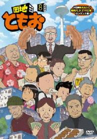 団地ともお【８】