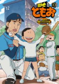 団地ともお【１０】