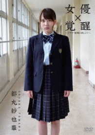女優　都丸紗也華「覚醒」～ドラマ「霊魔の街」より～