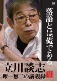 落語とは、俺である。―立川談志・唯一無二の講義録―