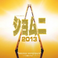 ＴＶサントラ／フジテレビ系ドラマ「ショムニ２０１３」オリジナルサウンドトラック