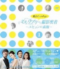 教えて、ユチョン　ミス・リプリー撮影密着　～ユヒョンの素顔～Ｖｏｌ．１