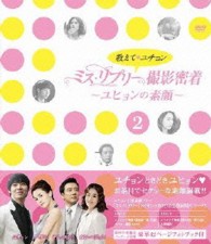 教えて、ユチョン　ミス・リプリー撮影密着　～ユヒョンの素顔～Ｖｏｌ．２