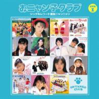 おニャン子クラブ／シングルレコード復刻ニャンニャン［通常盤］１