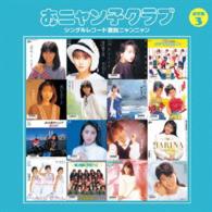 渡辺満里奈ｗｉｔｈおニャン子クラブ／シングルレコード復刻ニャンニャン［通常盤］３