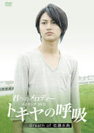 君へのメロディー　メイキング　佐藤永典（仮）