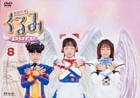 鋼鉄天使くるみｐｕｒｅ（８）