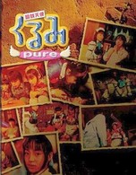 鋼鉄天使くるみｐｕｒｅ（８）　特典付完全限定版