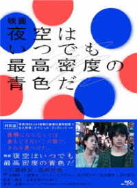 映画　夜空はいつでも最高密度の青色だ　Ｂｌｕ－ｒａｙ　特別版 Ｂｌｕ－ｒａｙ　Ｄｉｓｃ