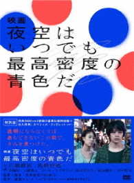 映画　夜空はいつでも最高密度の青色だ　ＤＶＤ　特別版