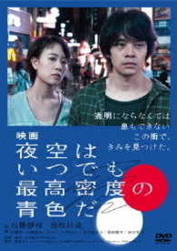 映画　夜空はいつでも最高密度の青色だ　ＤＶＤ　通常版