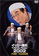 イッセー尾形ベストコレクション２００２　Ｖｏｌ．１