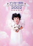 イッセー尾形ベストコレクション２００２　Ｖｏｌ．２