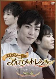 エロメン一徹のアルティメットレクチャー　ＶＯＬ．４
