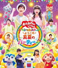 「おかあさんといっしょ」スペシャルステージ　ようこそ、真夏のパーティーへ Ｂｌｕ－ｒａｙ　Ｄｉｓｃ