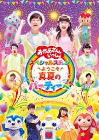 「おかあさんといっしょ」スペシャルステージ　ようこそ、真夏のパーティーへ