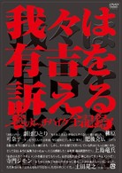 我々は有吉を訴える　～謎のヒッチハイク全記録～