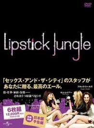 リップスティック・ジャングル　シーズン２　ＤＶＤ－ＢＯＸ
