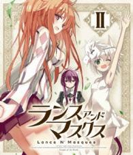 ランス・アンド・マスクス【２】〈ＢＤ通常版〉 Ｂｌｕ－ｒａｙ　Ｄｉｓｃ