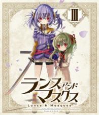ランス・アンド・マスクス【３】〈ＢＤ通常版〉 Ｂｌｕ－ｒａｙ　Ｄｉｓｃ