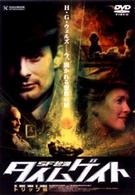 ＳＦ起源　タイムゲイト～トリップ編～