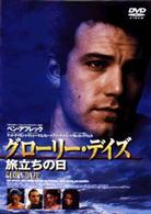 グローリー・デイズ～旅立ちの日～