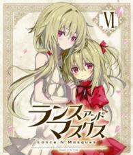 ランス・アンド・マスクス【６】〈ＢＤ通常版〉 Ｂｌｕ－ｒａｙ　Ｄｉｓｃ