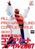 全日本プロレス　コンプリートファイル２００７　ＤＶＤ－ＢＯＸ