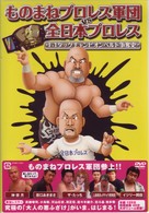 ものまねプロレス軍団ＶＳ全日本プロレス　Ｆ－１タッグチャンピオンベルト争奪史
