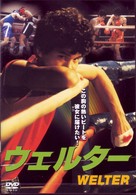 ウェルター　ＷＥＬＴＥＲ
