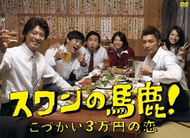 スワンの馬鹿！～こづかい３万円の恋～　ＤＶＤ－ＢＯＸ