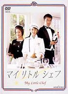 マイリトルシェフ　ＤＶＤ－ＢＯＸ