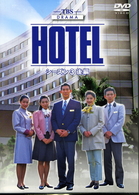 ＨＯＴＥＬ　シーズン３　後編　ＤＶＤ－ＢＯＸ