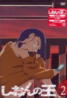 しおんの王　二
