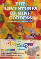 ああっ女神さまっ　小っちゃいって事は便利だねっ　ＤＶＤ－ＢＯＸ