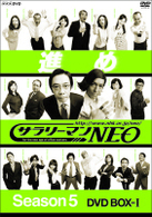 サラリーマンＮＥＯ　ＳＥＡＳＯＮ　５　ＤＶＤ－Ⅰ