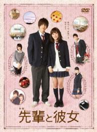 映画「先輩と彼女」特別版
