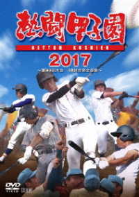 熱闘甲子園　２０１７　第９９回大会