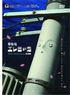 電信柱エレミの恋