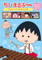ちびまる子ちゃん　さくらももこ脚本集　「まる子　スズメを拾う」の巻