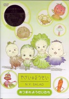 やさいのようせい　Ｎ．Ｙ．ＳＡＬＡＤ　～あつまれようせいたち